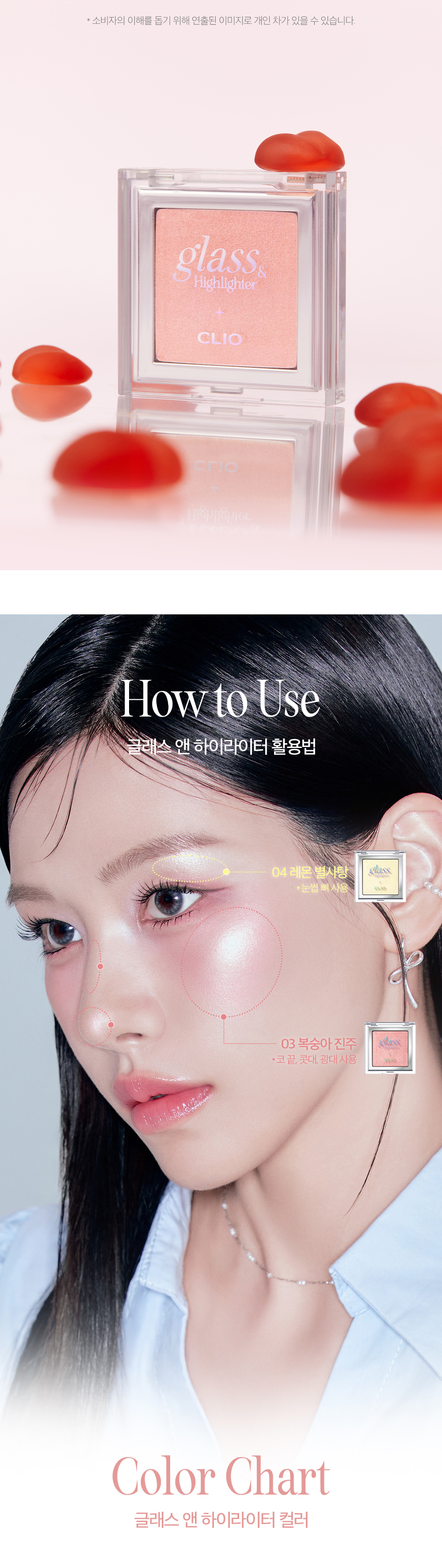 新色入!化解🏆 韓國 CLIO X 俞真 Glass & Highlighter 玻璃剔透光澤高光(#01-04) - 4色選擇