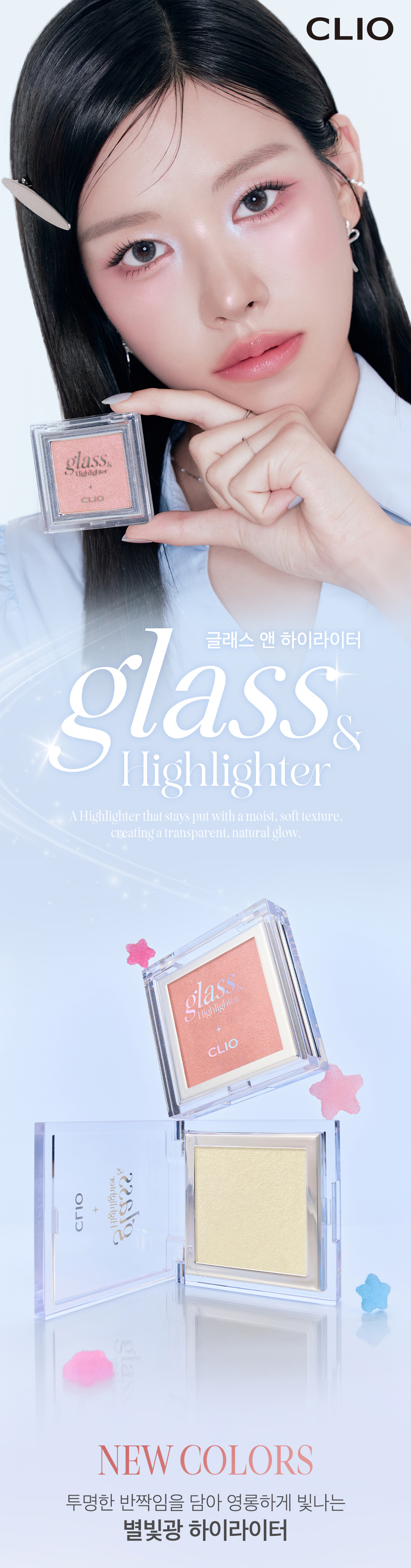 新色入!化解🏆 韓國 CLIO X 俞真 Glass & Highlighter 玻璃剔透光澤高光(#01-04) - 4色選擇