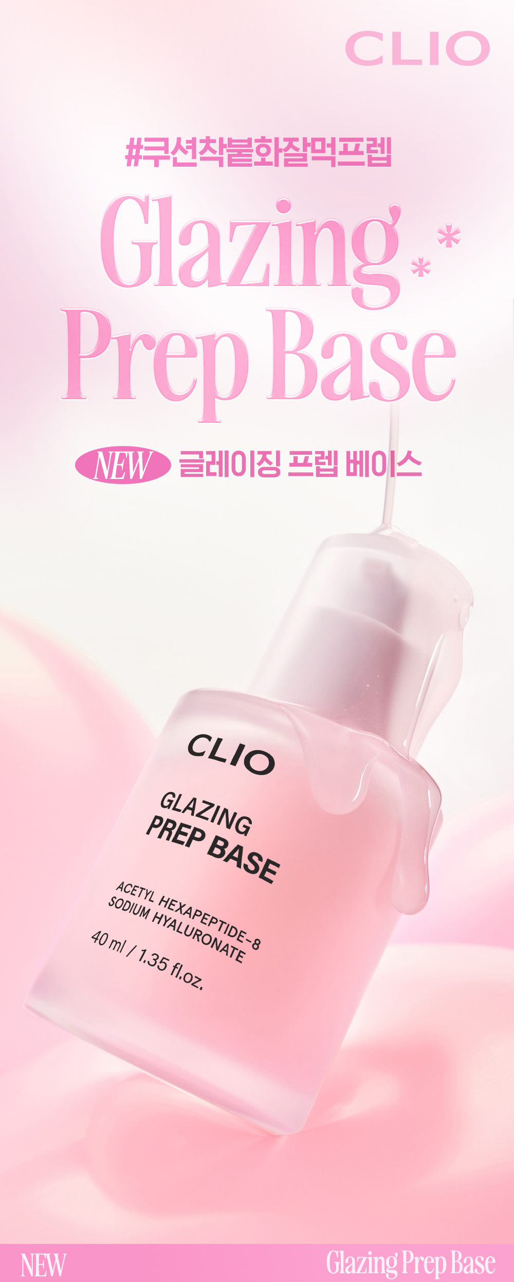 韓國CLIO Glazing Prep Base 水潤光感持久貼服妝前精華 - 40ml