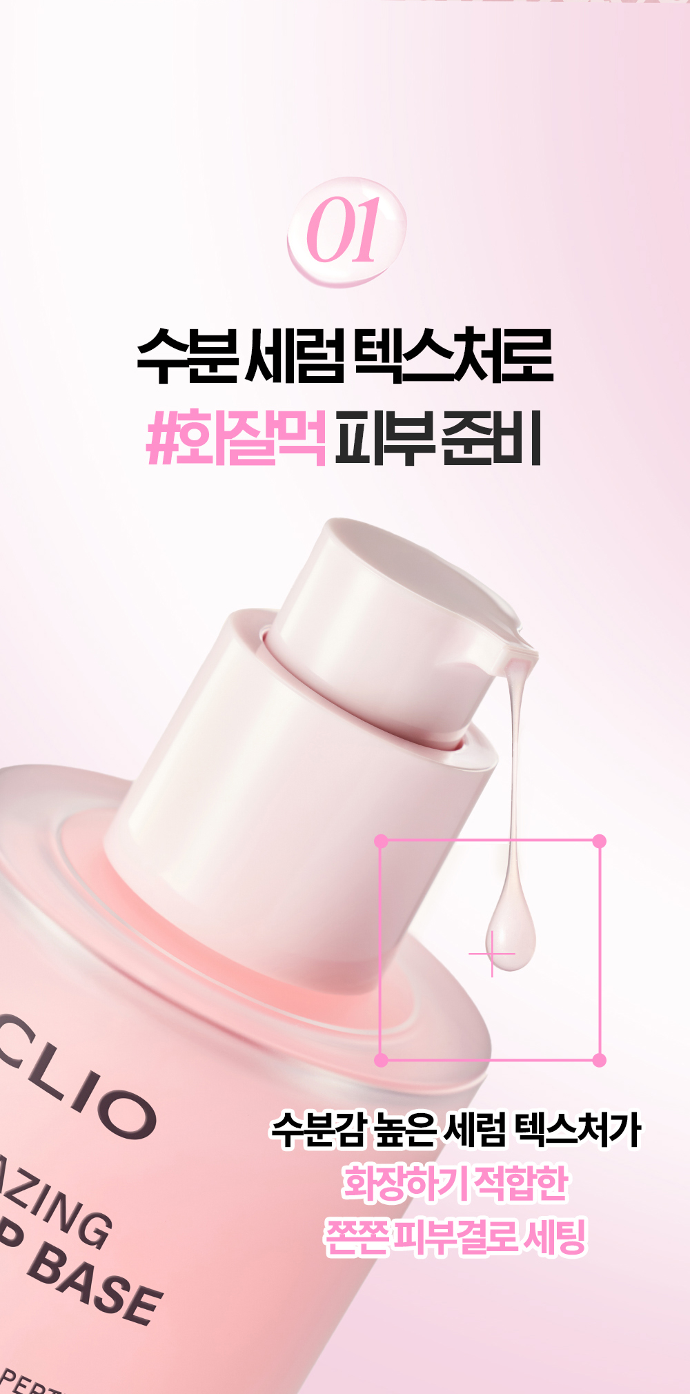 韓國CLIO Glazing Prep Base 水潤光感持久貼服妝前精華 - 40ml