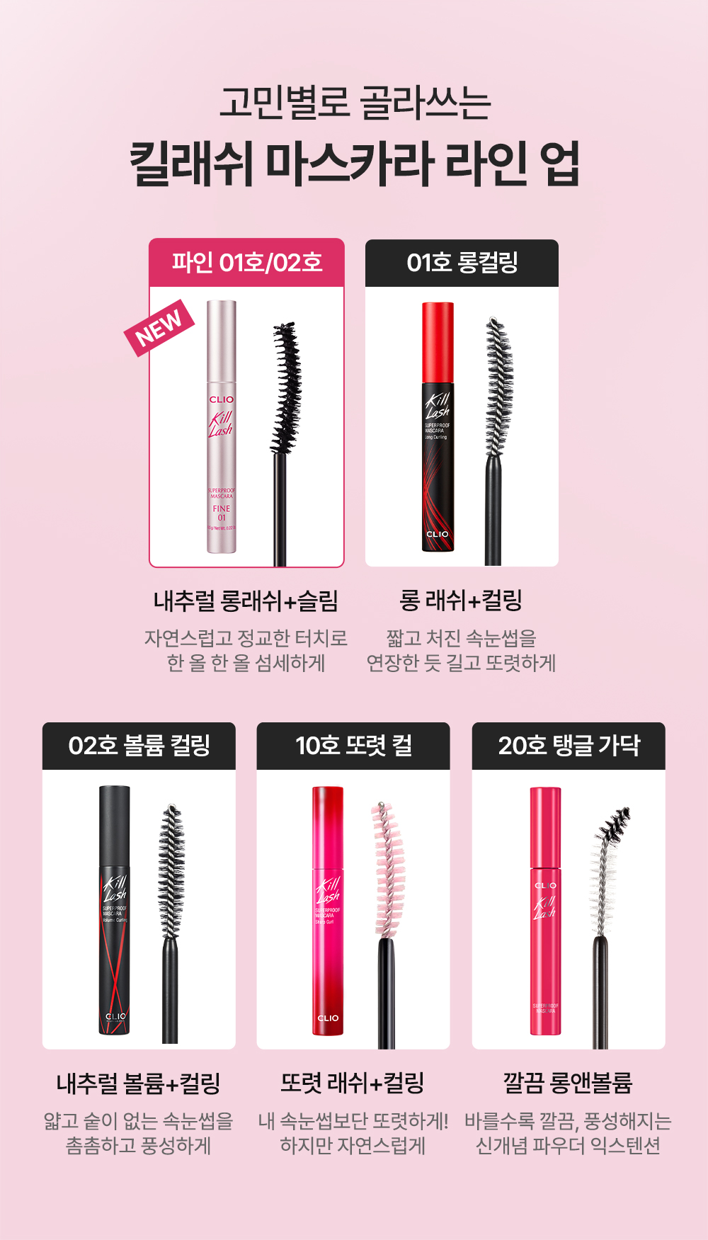 新款#Fine系列睫毛膏~韓國 Clio Kill Lash Super Proof Mascara 極緻捲翹超防水睫毛膏 - 7款選擇