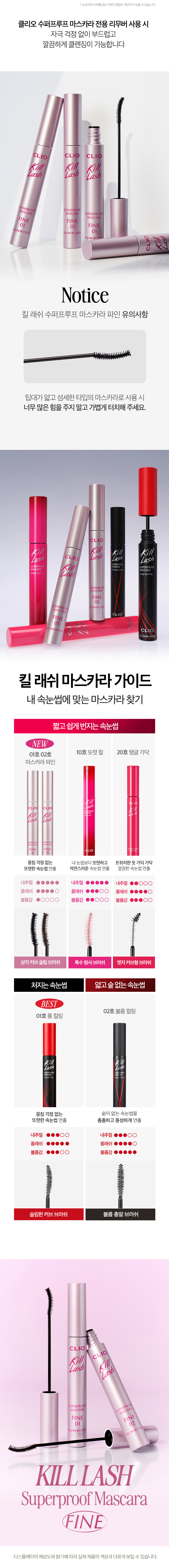 新款#Fine系列睫毛膏~韓國 Clio Kill Lash Super Proof Mascara 極緻捲翹超防水睫毛膏 - 7款選擇