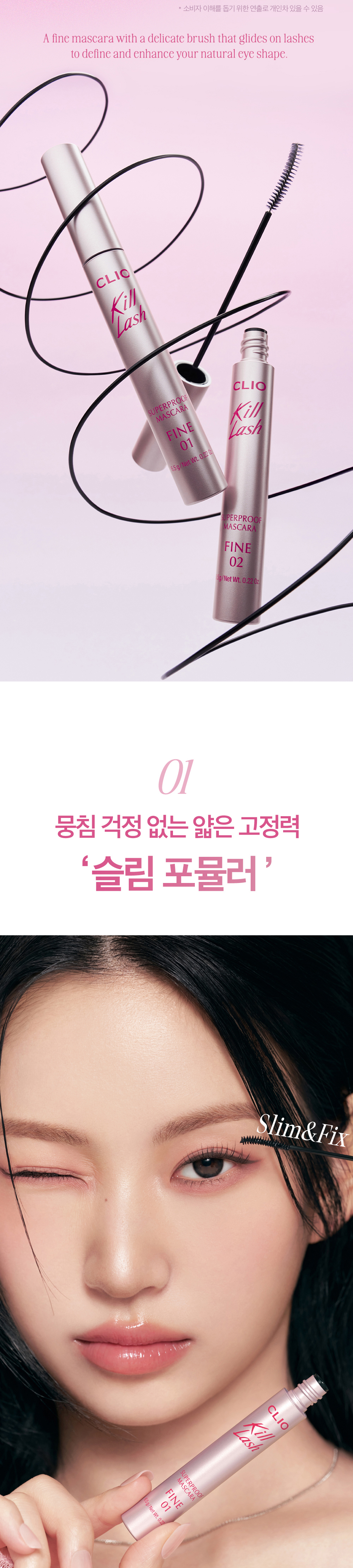 新款#Fine系列睫毛膏~韓國 Clio Kill Lash Super Proof Mascara 極緻捲翹超防水睫毛膏 - 7款選擇