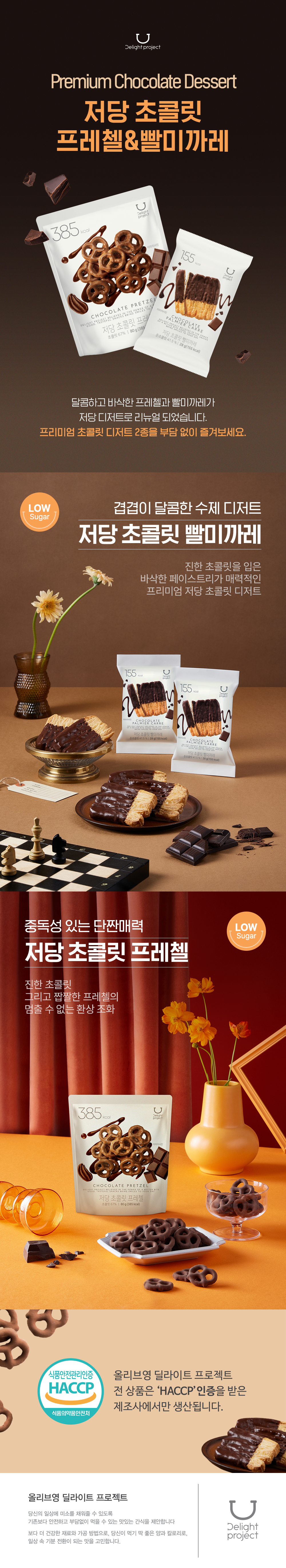 韓國Olive Young零食 Delight Project Pretzel #Chocolate 低糖蝴蝶餅乾朱古力 - 80g