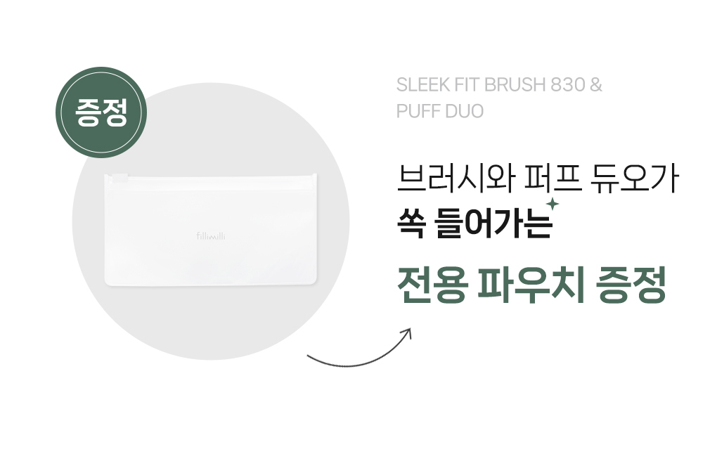 韓國 Fillimilli Sleek Fit Brush 830 & Puff Duo 薄透光滑底妝組合粉底掃+粉撲連收納袋套裝