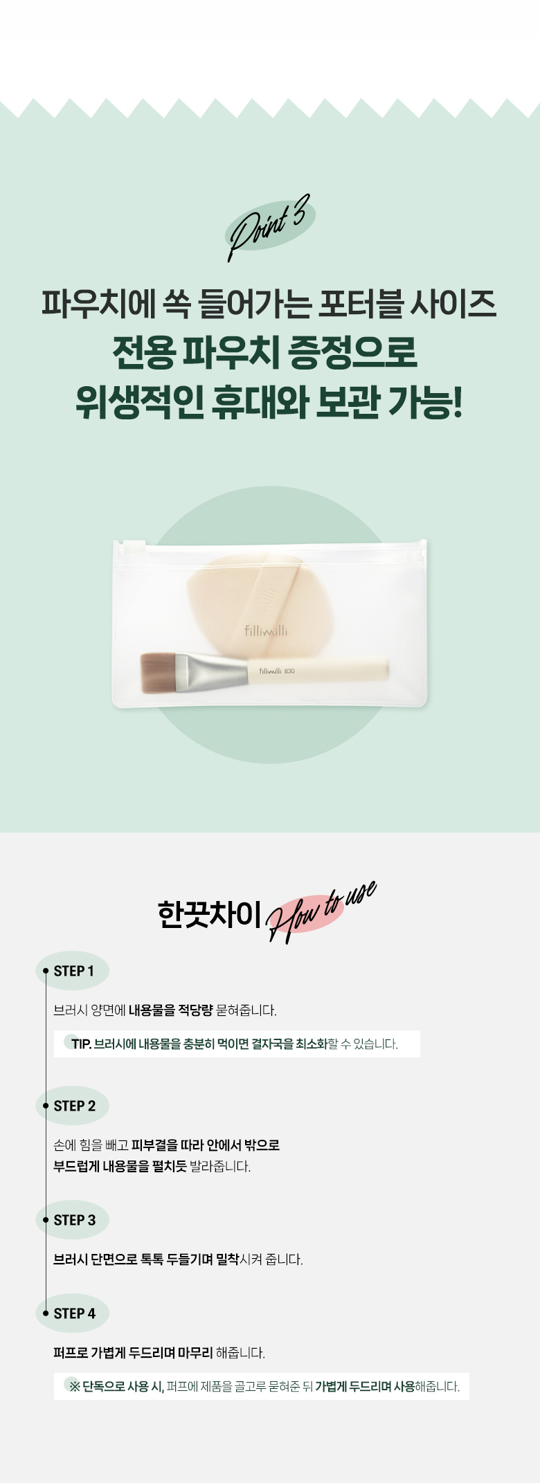 韓國 Fillimilli Sleek Fit Brush 830 & Puff Duo 薄透光滑底妝組合粉底掃+粉撲連收納袋套裝