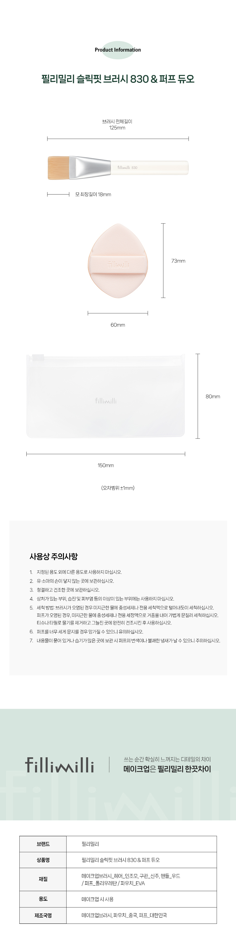 韓國 Fillimilli Sleek Fit Brush 830 & Puff Duo 薄透光滑底妝組合粉底掃+粉撲連收納袋套裝