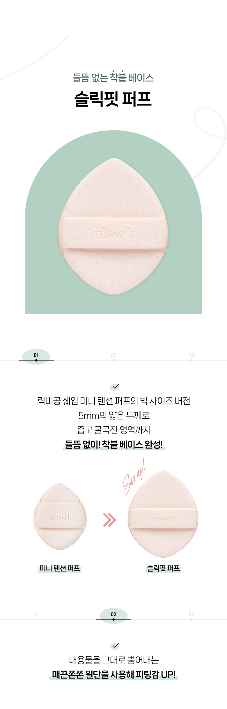 韓國 Fillimilli Sleek Fit Brush 830 & Puff Duo 薄透光滑底妝組合粉底掃+粉撲連收納袋套裝