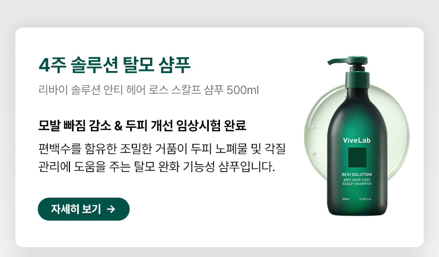 4週阻截脫髮～☆皇牌組合☆ 韓國 ViveLab Revi Solution Anti Hair Loss 3 Step Set 4週對付脫髮日常3步護頭皮組合