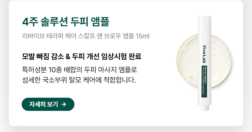 4週阻截脫髮～☆皇牌組合☆ 韓國 ViveLab Revi Solution Anti Hair Loss 3 Step Set 4週對付脫髮日常3步護頭皮組合