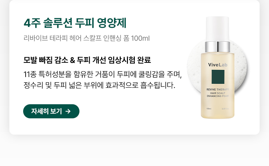 4週阻截脫髮～☆皇牌組合☆ 韓國 ViveLab Revi Solution Anti Hair Loss 3 Step Set 4週對付脫髮日常3步護頭皮組合