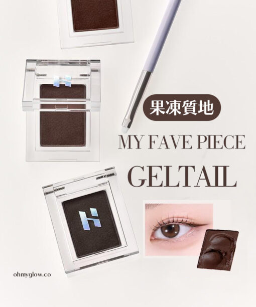 全新果凍質地~韓國 Holika Holika My Fave Piece Geltail ☕果凍凝膠咖啡深啡眼線色 - 3色選擇