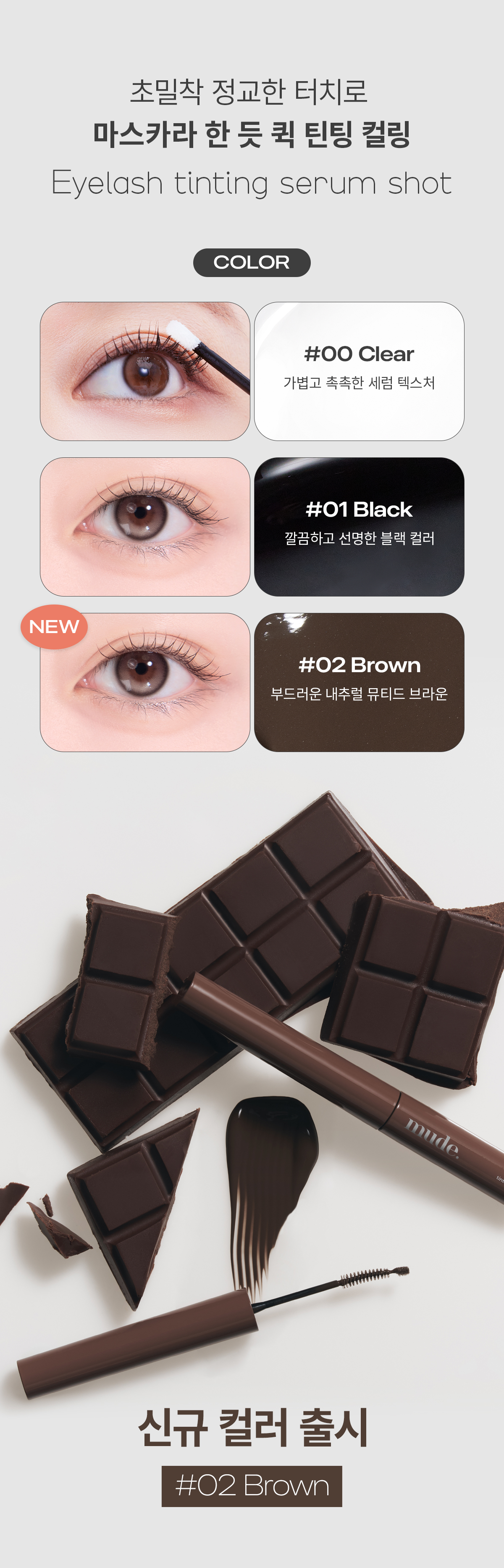 韓國 Mude Eyelash Tinting Serum Shot 睫毛增長+自然明眸睫毛膏雙效睫毛精華(#01 Black / 02 Brown) - 2色選擇