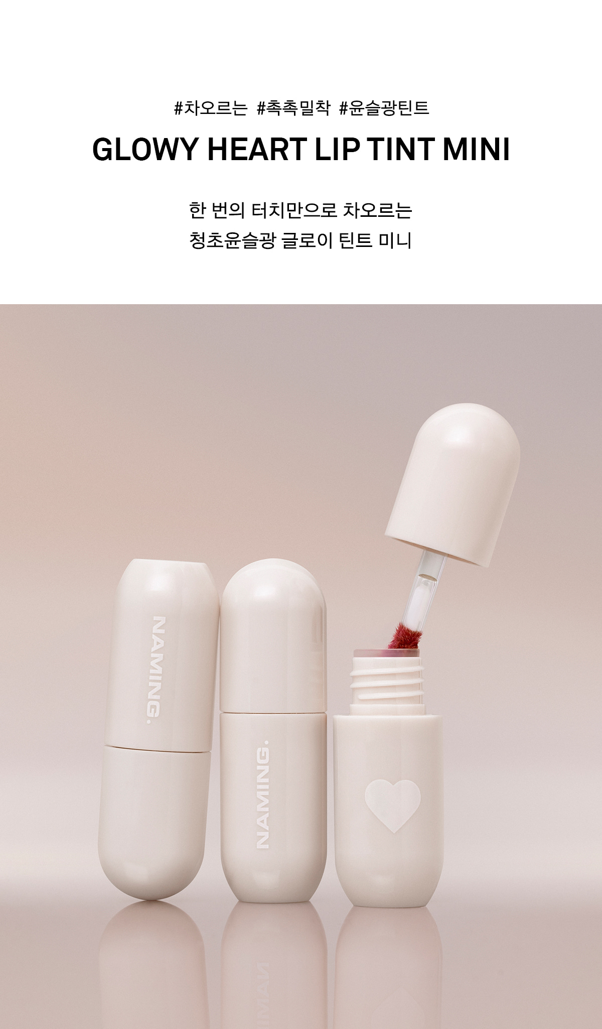 韓國 Naming. Glow Heart Lip Tint Mini 🤍心心🎈水亮豐潤唇釉迷你版 - 8色選擇
