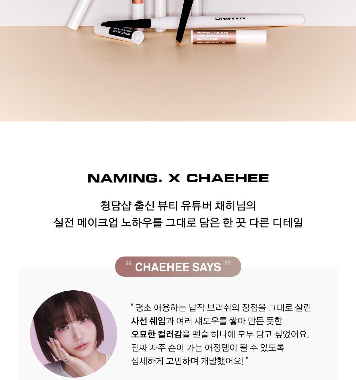 韓國 Naming X CHAEHEE共同研發 NM. Perfectail Eye Designing Pencil Slim Liner 完美立體眼型1mm精細斜角眼線筆(#01-06) – 6色選擇