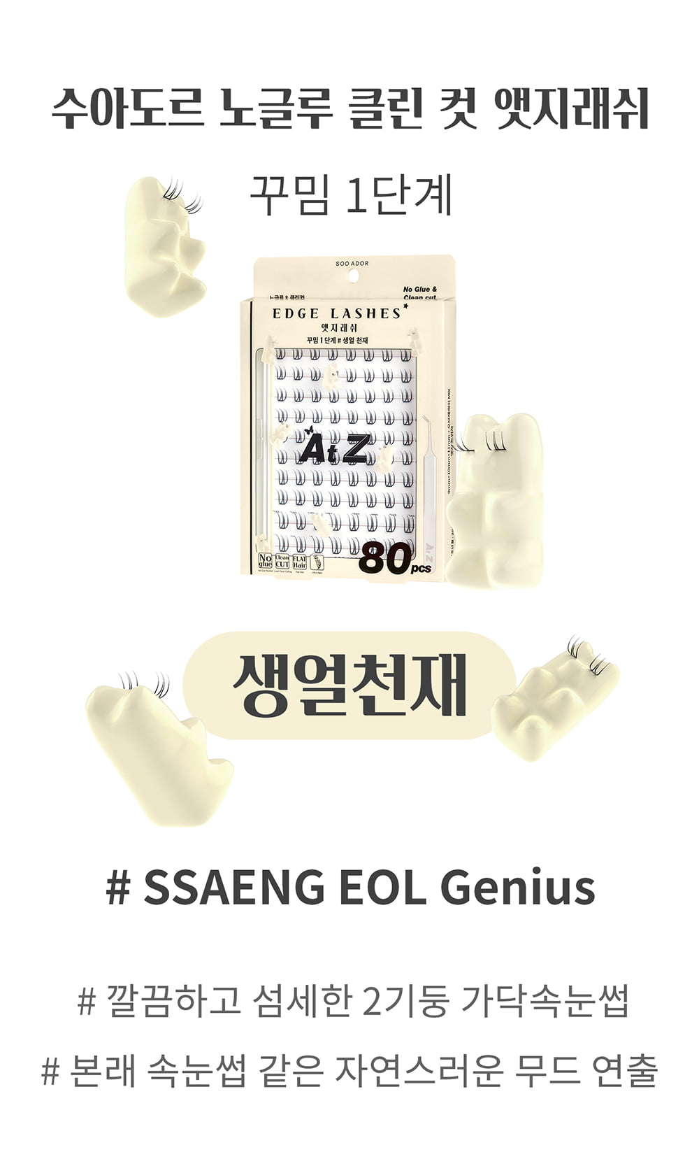 韓國 SOOADOR No Glue Clean Cut Edge Lash 女團級分束式免膠睫毛 - 6款選擇