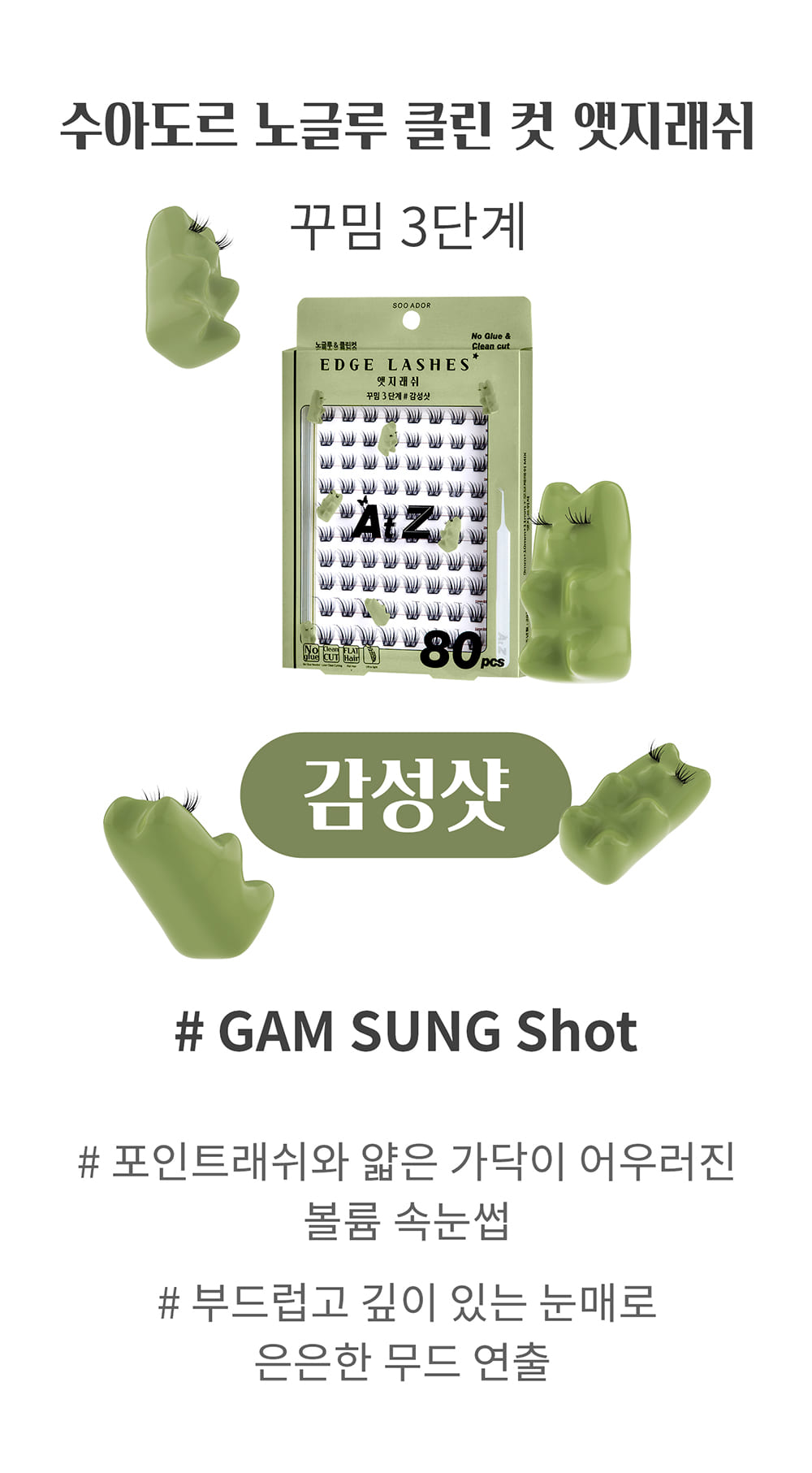 韓國 SOOADOR No Glue Clean Cut Edge Lash 女團級分束式免膠睫毛 - 6款選擇