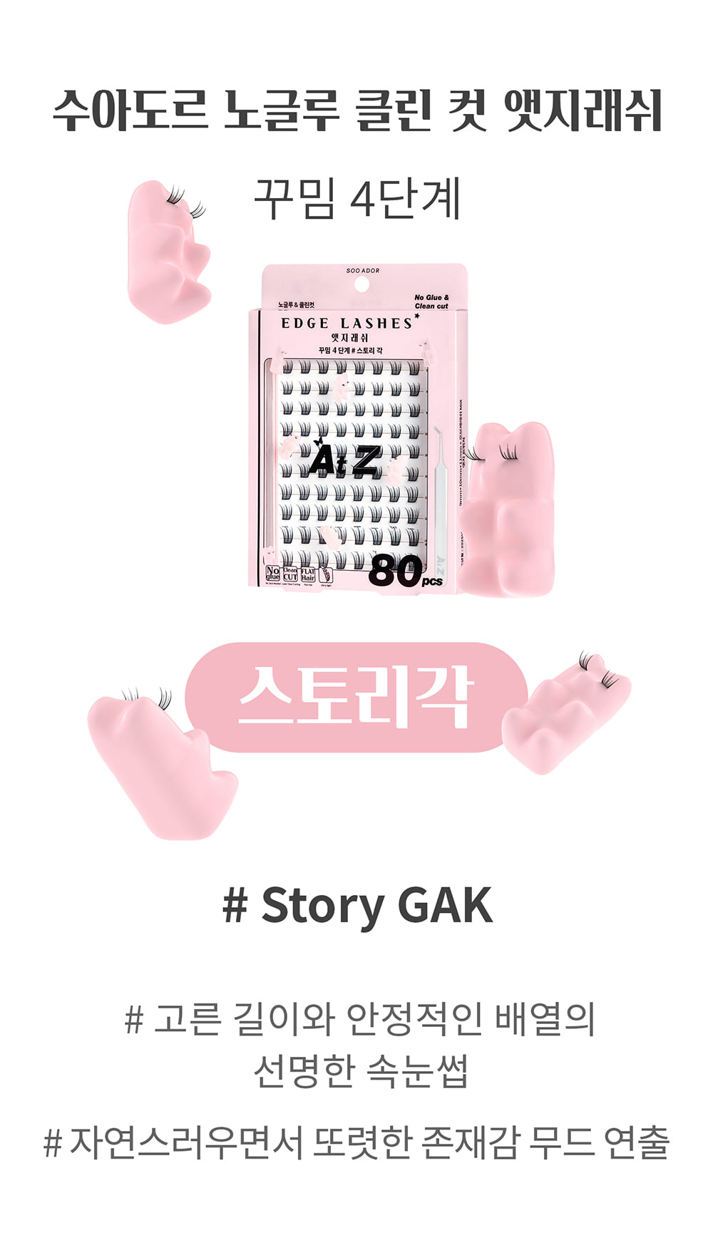 韓國 SOOADOR No Glue Clean Cut Edge Lash 女團級分束式免膠睫毛 - 6款選擇