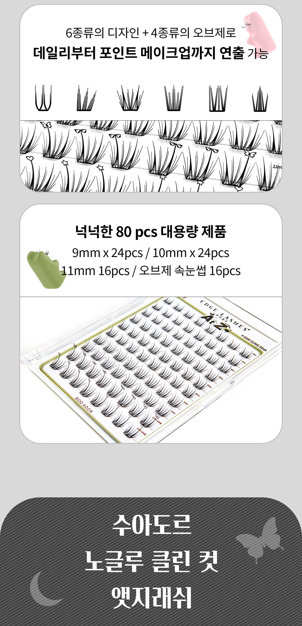 韓國 SOOADOR No Glue Clean Cut Edge Lash 女團級分束式免膠睫毛 - 6款選擇