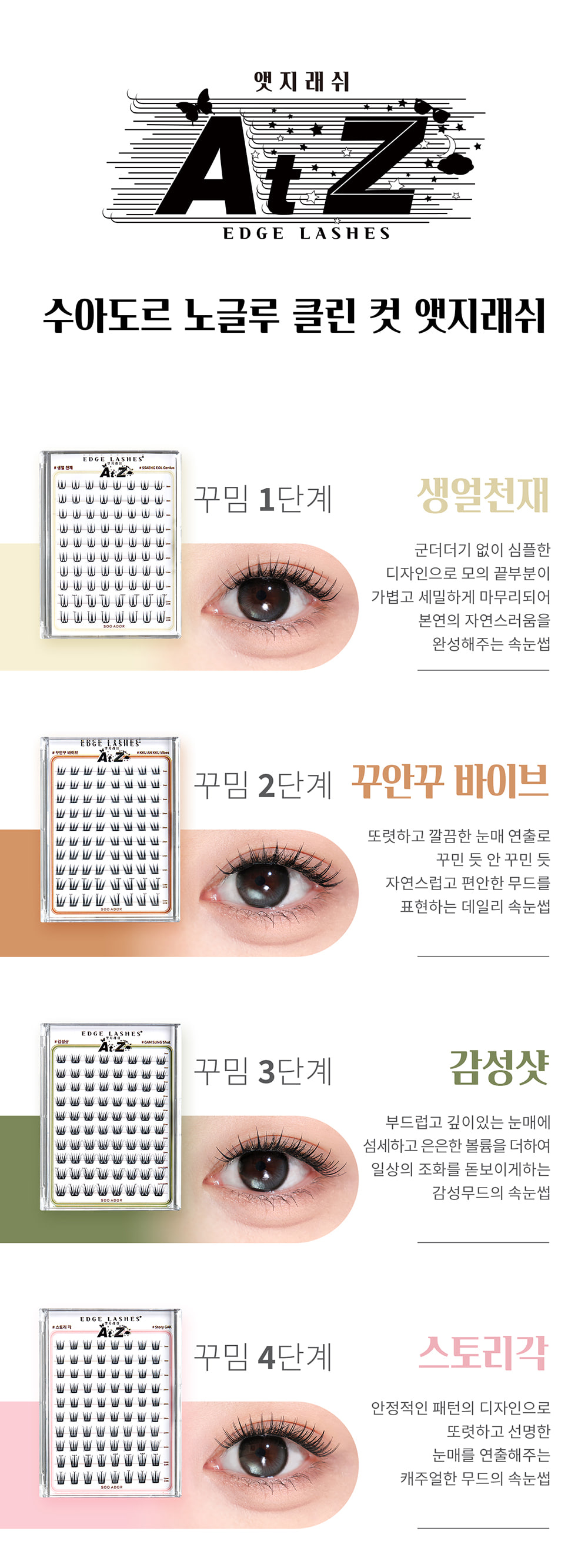 韓國 SOOADOR No Glue Clean Cut Edge Lash 女團級分束式免膠睫毛 - 6款選擇