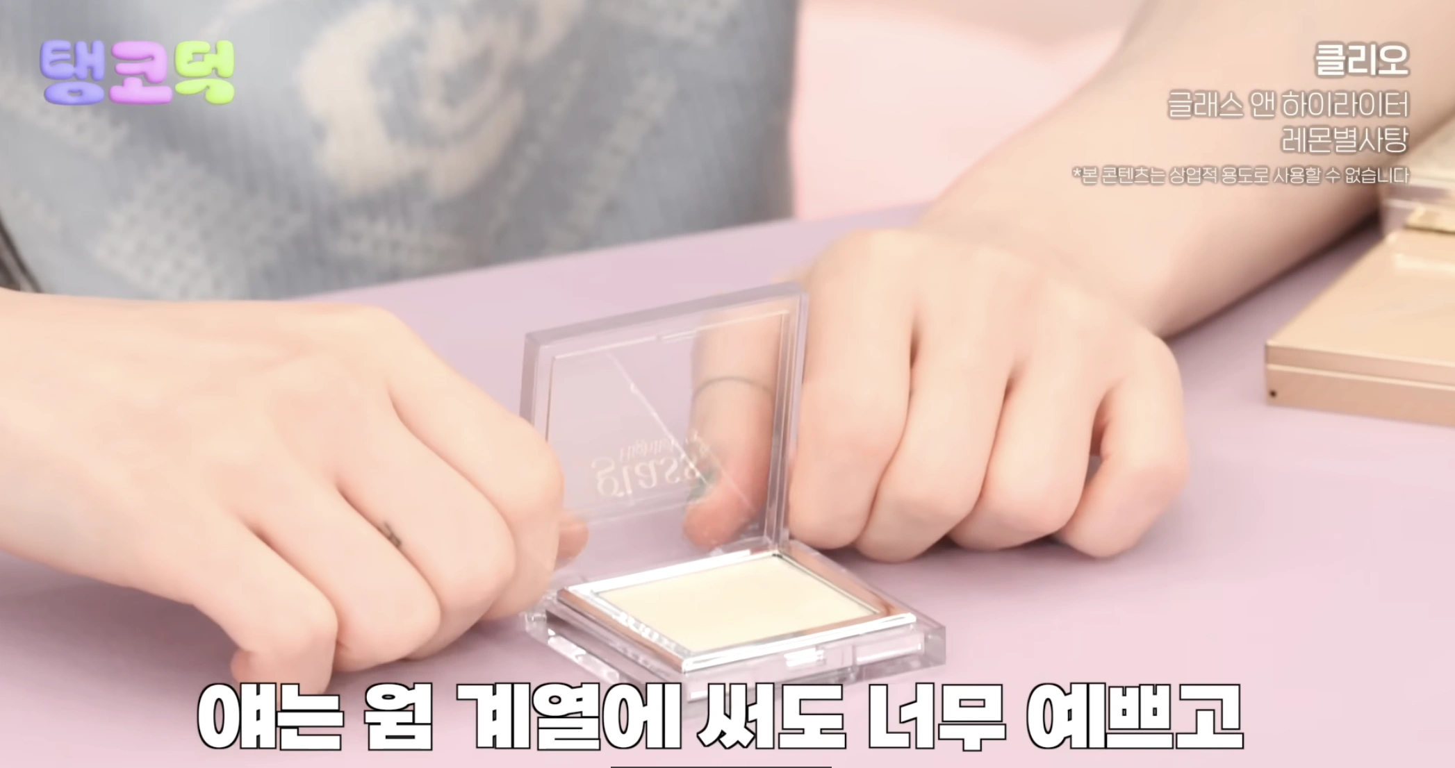 新色入！太妍愛用款💕～化解🏆 CLIO X 俞真 Glass & Highlighter 玻璃剔透光澤高光(#01-04) - 4色選擇