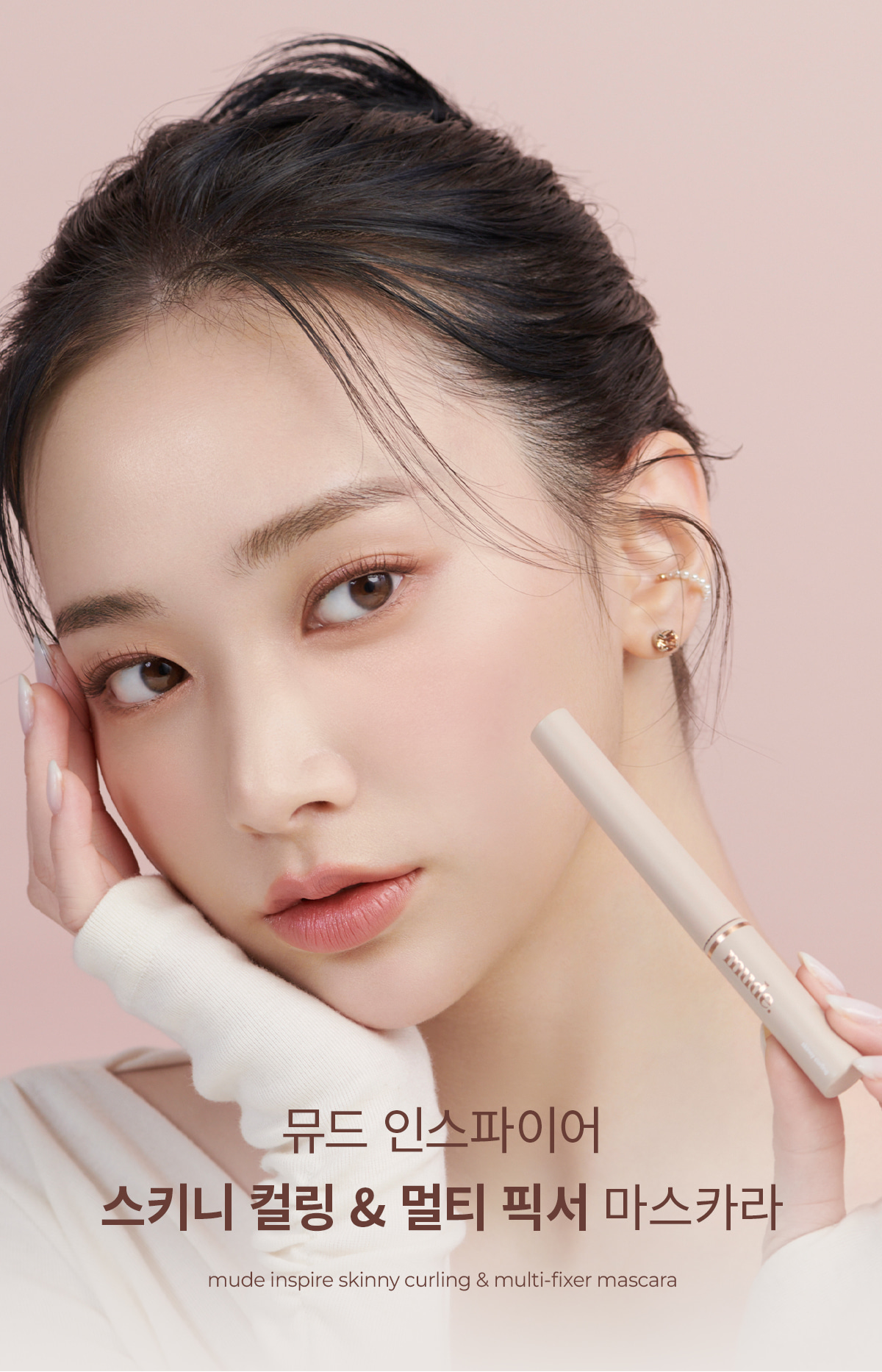 韓國 新濃密配方【1+1 送臥蠶陰影筆】! GlowPick🏆 Mude Inspire (Skinny Volume Up / Skinny Curling / Multi-fixer) Mascara 極細捲翹系列(睫毛膏 / 眉睫打底定型膏) - 12款選擇