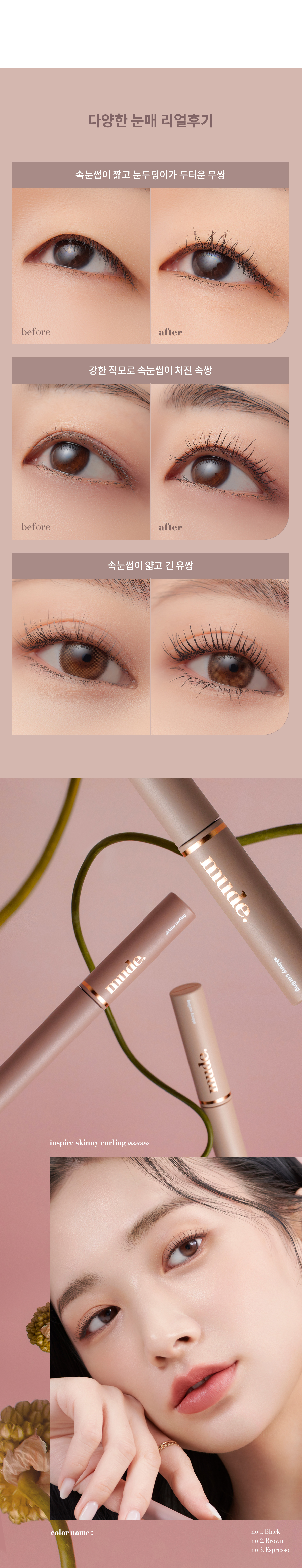 韓國 新濃密配方【1+1 送臥蠶陰影筆】! GlowPick🏆 Mude Inspire (Skinny Volume Up / Skinny Curling / Multi-fixer) Mascara 極細捲翹系列(睫毛膏 / 眉睫打底定型膏) - 12款選擇