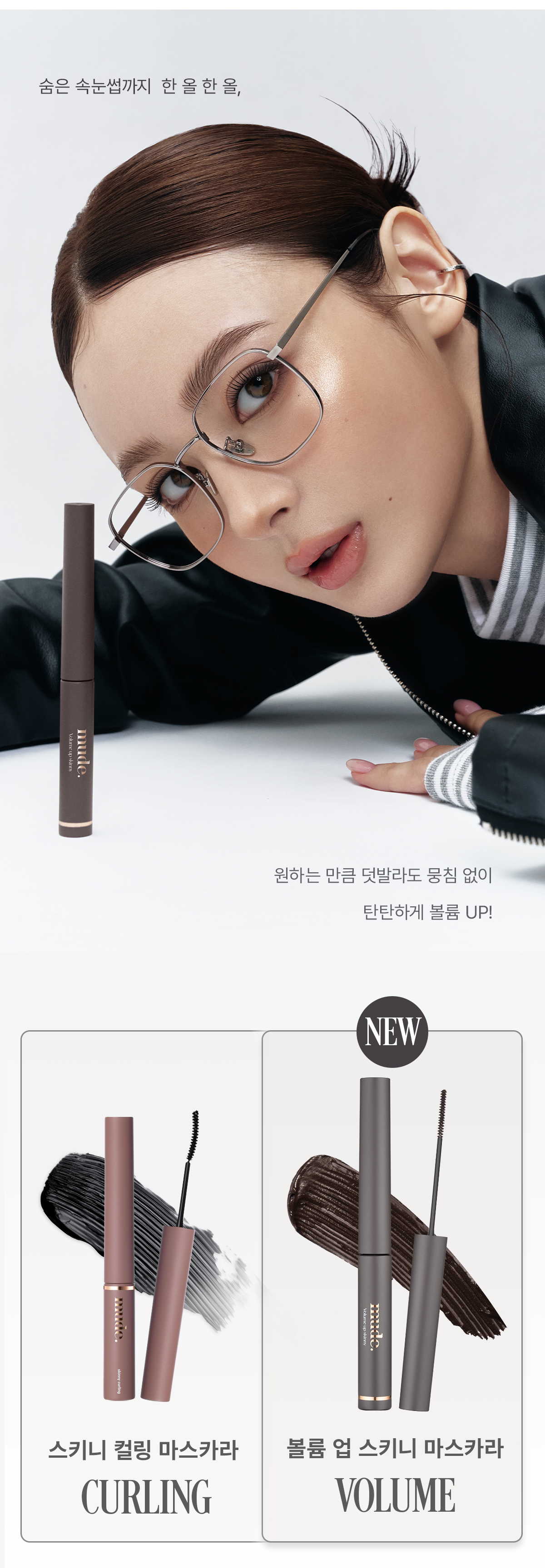 韓國 Mude Volume Up Skinny Mascara 極細豐盈濃密睫毛膏 #01 Warm Back Set + Shade Liner #01 Mocha 卧蠶陰影筆 1+1限量SET