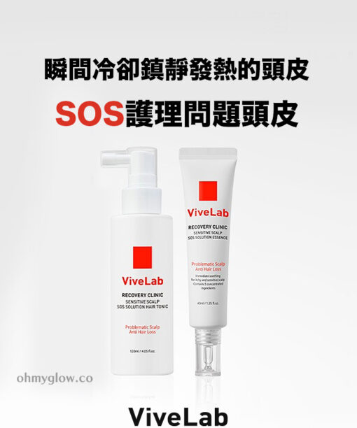 2週掉髮減少高達92.91%！針對敏感&頭皮炎症問題～韓國 ViveLab Recovery Clinic Sensitive Scalp SOS Set (Tonic + Essence) 急救初期脫髮SOS頭皮舒敏組合