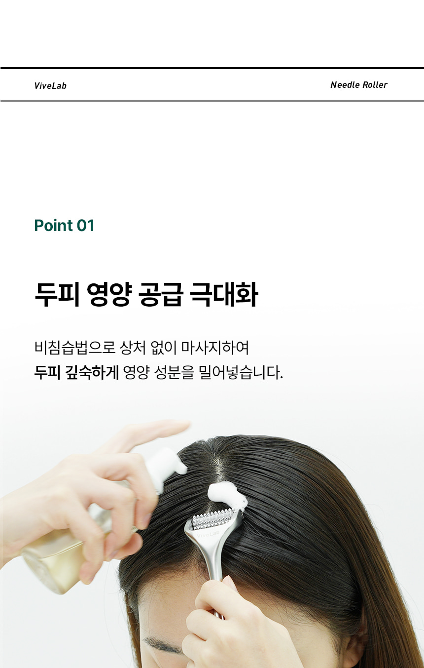 刺激頭皮循環&吸收～韓國 ViveLab Needle Roller 專業頭皮微針滾輪