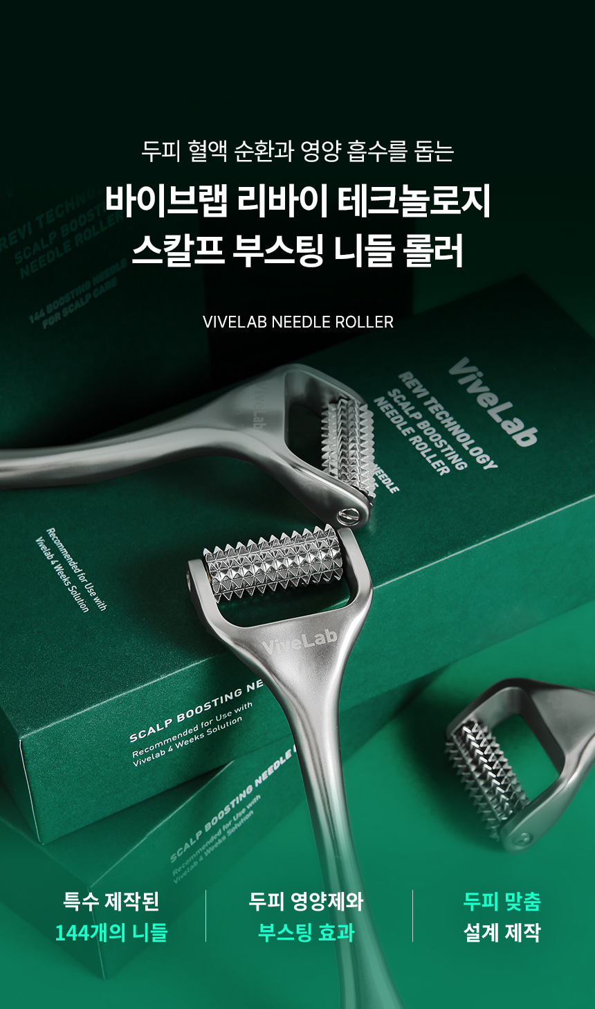 刺激頭皮循環&吸收～韓國 ViveLab Needle Roller 專業頭皮微針滾輪