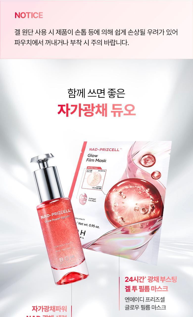 科研NAD成份＋0.03mm超薄生物膜 韓國 Bio Heal BOH NAD Prizcell Glow Film Mask 逆齡重煥光澤能量超輕盈果凍面膜