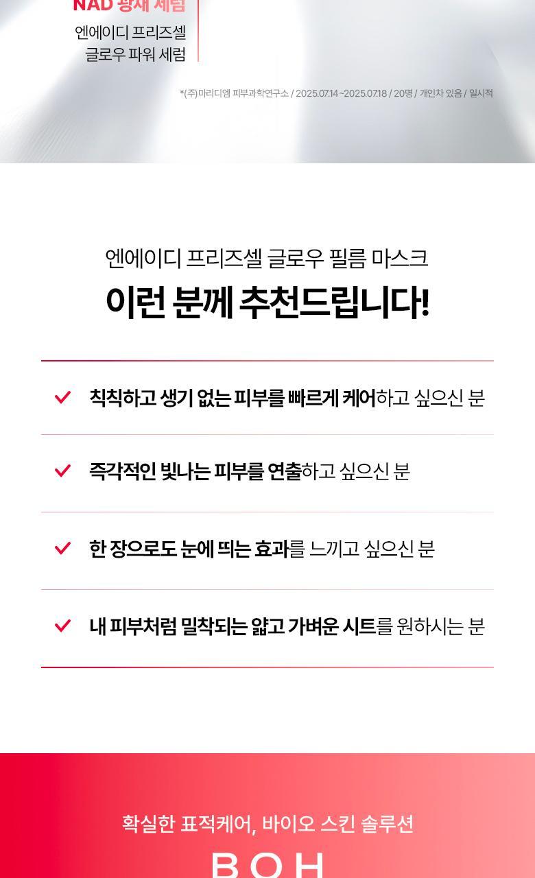 科研NAD成份＋0.03mm超薄生物膜 韓國 Bio Heal BOH NAD Prizcell Glow Film Mask 逆齡重煥光澤能量超輕盈果凍面膜