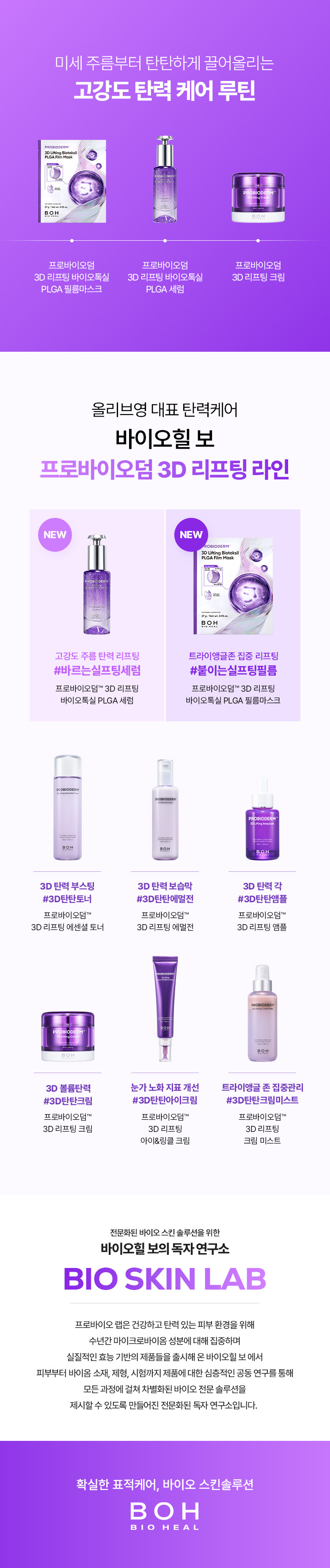 【買5享6】0.03mm超薄生物膜~韓國 BioHeal BOH Probioderm 3D Lifting Biotoksil PLGA Film Mask 益生菌3D立體彈力提拉超輕盈果凍面膜 – 2種選擇