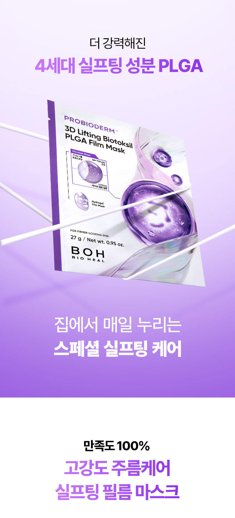【買5享6】0.03mm超薄生物膜~韓國 BioHeal BOH Probioderm 3D Lifting Biotoksil PLGA Film Mask 益生菌3D立體彈力提拉超輕盈果凍面膜 – 2種選擇