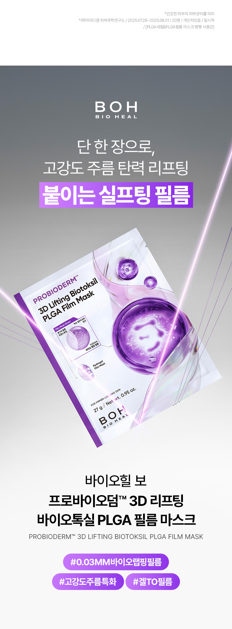 【買5享6】0.03mm超薄生物膜~韓國 BioHeal BOH Probioderm 3D Lifting Biotoksil PLGA Film Mask 益生菌3D立體彈力提拉超輕盈果凍面膜 – 2種選擇