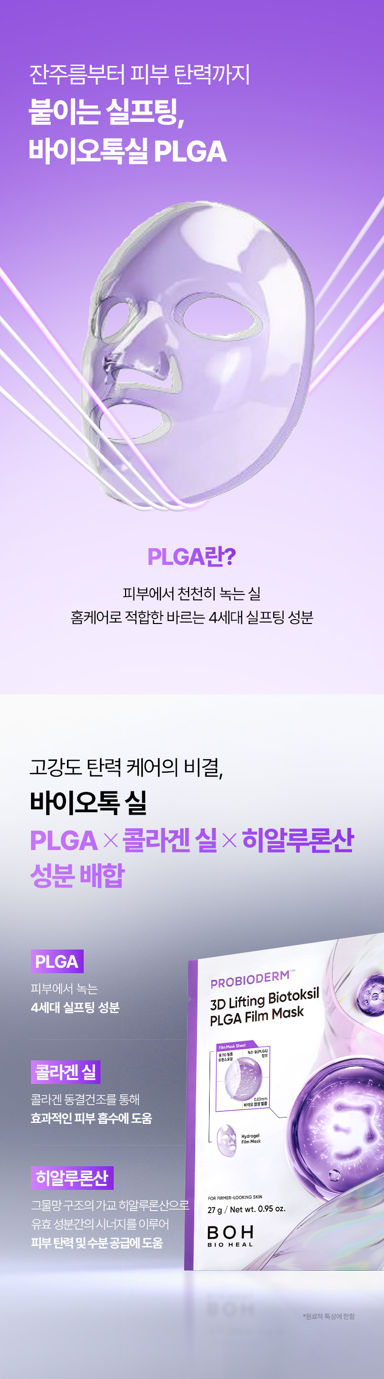 【買5享6】0.03mm超薄生物膜~韓國 BioHeal BOH Probioderm 3D Lifting Biotoksil PLGA Film Mask 益生菌3D立體彈力提拉超輕盈果凍面膜 – 2種選擇