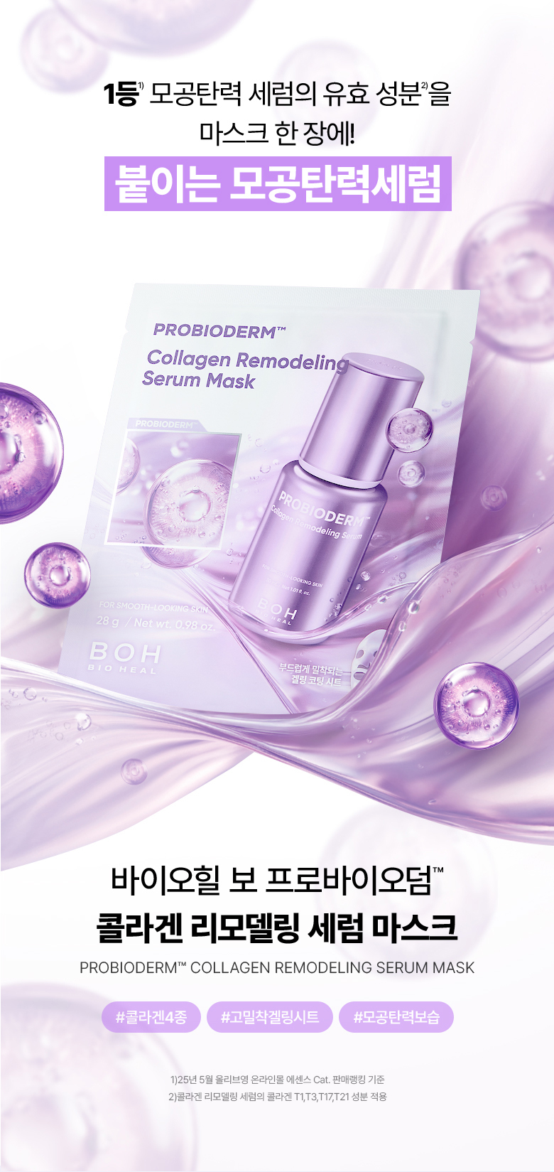 【買5享6】韓國 BioHeal BOH Probioderm Collagen Remodeling Serum Mask 益生菌膠原蛋白重塑緊緻毛孔精華面膜(單片/多片) – 多種選擇