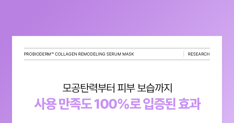【買5享6】韓國 BioHeal BOH Probioderm Collagen Remodeling Serum Mask 益生菌膠原蛋白重塑緊緻毛孔精華面膜(單片/多片) – 多種選擇