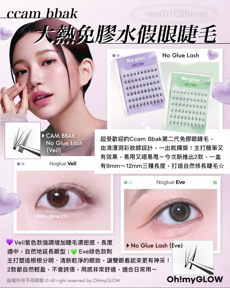 \大熱得奬作免膠水假眼睫毛/
📍ccam bbak No Glue Lash(Veil | 10、11、12mm)
📍ccam bbak No Glue Lash(Eve | 9、10、11mm)