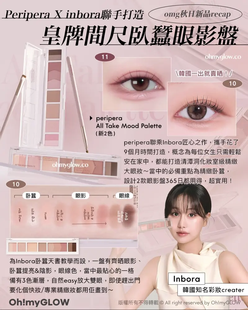 韓國 peripera X Inbora 聯手研發臥蠶天書大眼盤
 All Take Mood Palette 
(新2色 | #10 & 11)