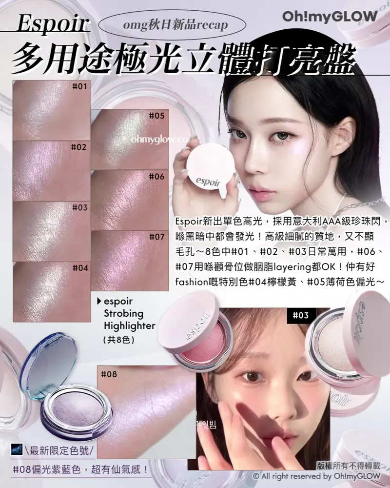 \多用途極光立體打亮盤/

📍espoir Strobing Highlighter(共8色 | #01-08)