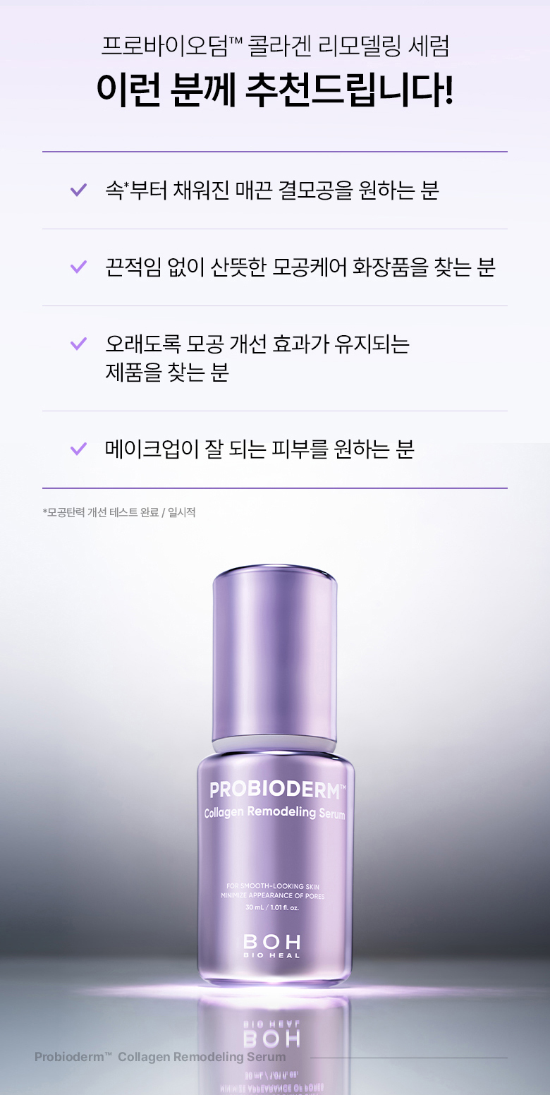 Olive Young 🏆~韓國 Bioheal Boh Probioderm Collagen Remodeling Serum 第2代 益生菌膠原蛋白重塑緊緻抗初老收毛孔精華- 30ml
