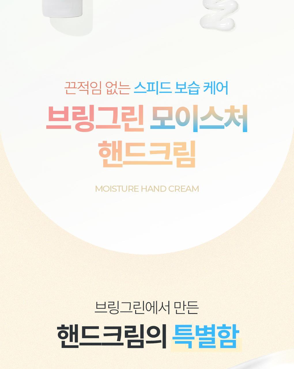 韓國 Bring Green Moisture Moment Hand Cream 水潤瞬間保濕護手霜 50ml - 3款選擇