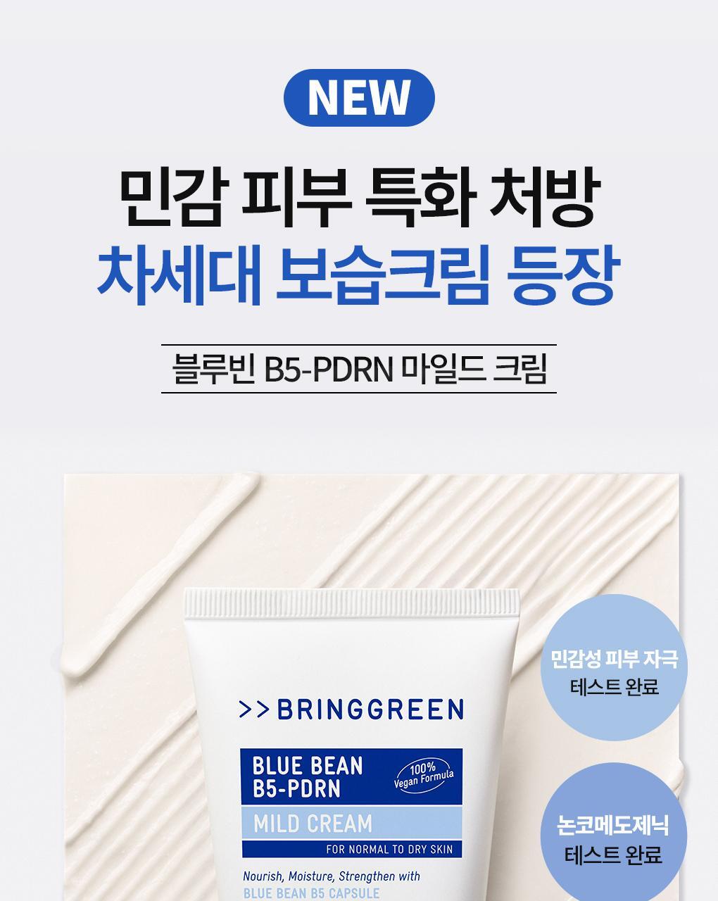 120小時持續保濕~韓國 Bring Green Blue Bean B5-PDRN Mild Cream 藍豆B5微膠囊 X PDRN 溫和保濕面霜 - 100ml