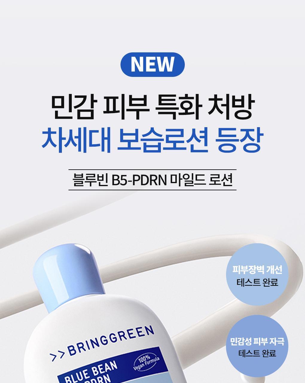 化解🏆 72小時持續水潤~韓國 Bring Green Blue Bean B5-PDRN Mild Lotion 藍豆B5膠囊 X PDRN 溫和保濕乳液 - 230ml