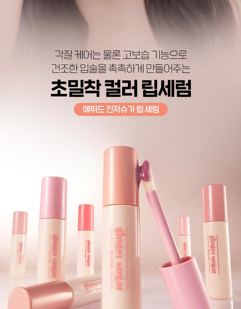 保濕＋靚色～韓國 etude Ginger Sugar Lip Serum 薑糖保濕水亮唇精華 - 7色選擇