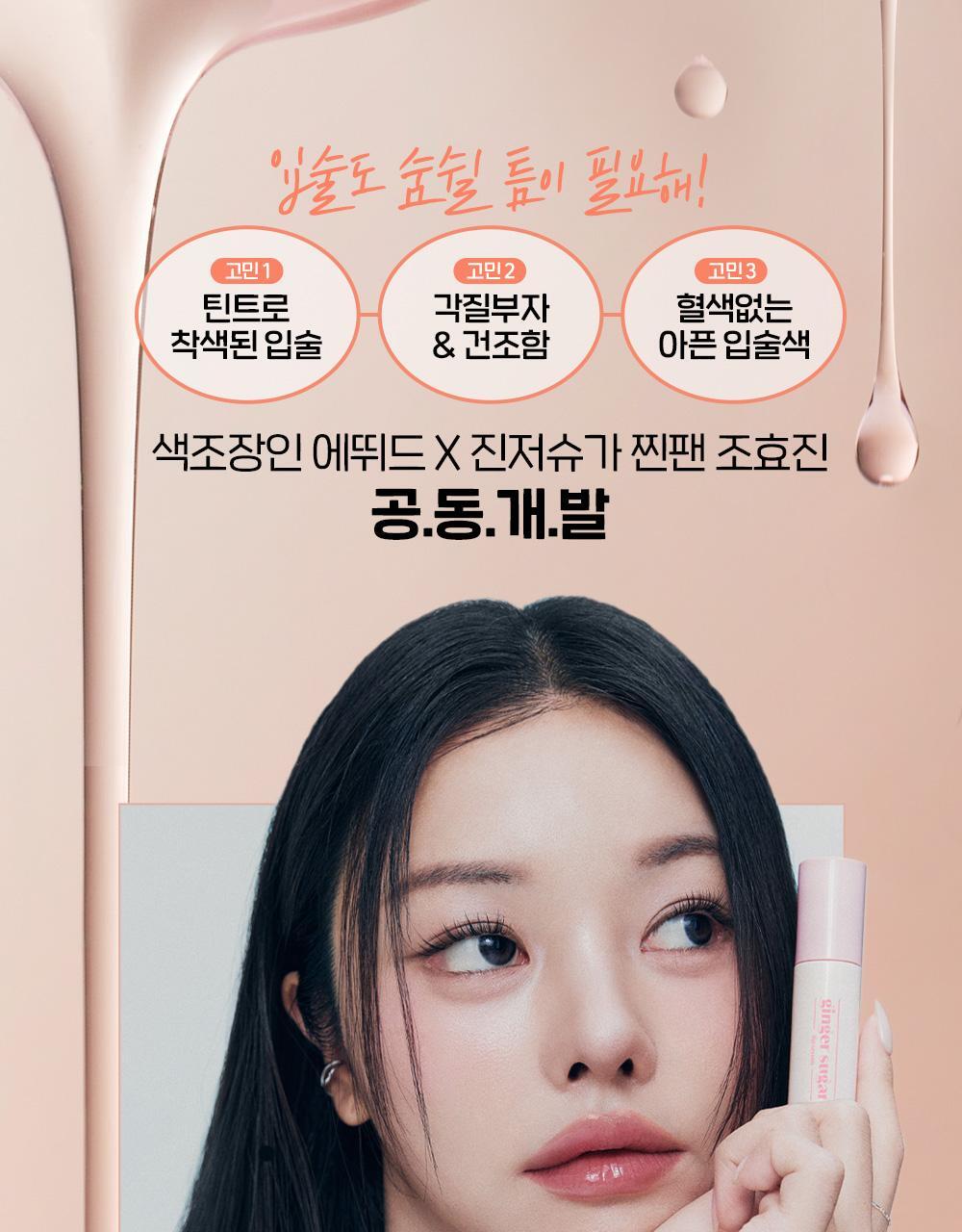 保濕＋靚色～韓國 etude Ginger Sugar Lip Serum 薑糖保濕水亮唇精華 - 7色選擇