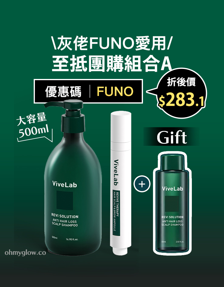 【\Funo愛用/ 至抵團購組合A】ViveLab 🟢 乾性、中性專用💚 回購度No.1抗脫綠色洗髮水 + 護頭皮滾珠精華 優惠組合送旅行裝洗髮水 【\Funo愛用/ 至抵團購組合A】ViveLab 🟢 乾性、中性專用💚 回購度No.1抗脫綠色洗髮水 + 護頭皮滾珠精華 優惠組合送旅行裝洗髮水