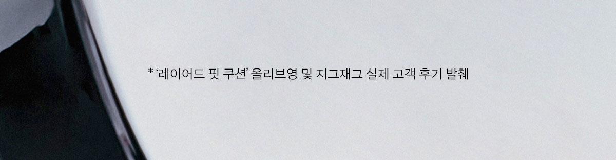 🏆GlowPick No.1~韓國 Naming. Layered Fit Cushion SPF50+ PA+++ 持久清透柔光氣墊粉底 - 5色選擇